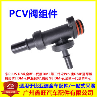 适配比亚迪二代宋pro宋PLUSdmi护卫舰07 PCV阀组件进气歧管三通阀
