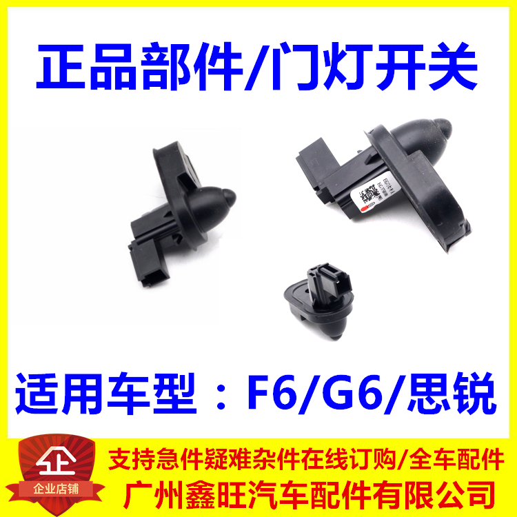 适用于比亚迪F6门灯开关 G6 思锐 前后门门灯开关 车门控制传感器