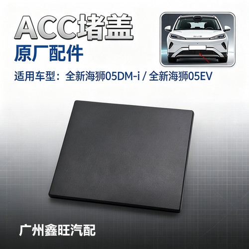 适配比亚迪全新海狮05 ACC堵盖 海狮05 dmi ev保险杠堵盖ACC盖板