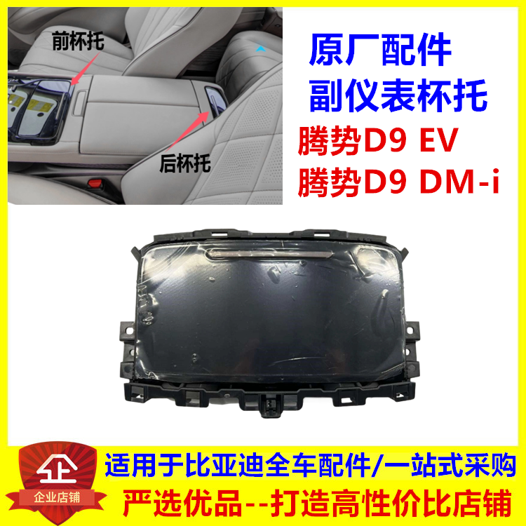 适用于腾势D9dmi水杯架手扶箱腾势D9副仪表后水杯架中排水杯架