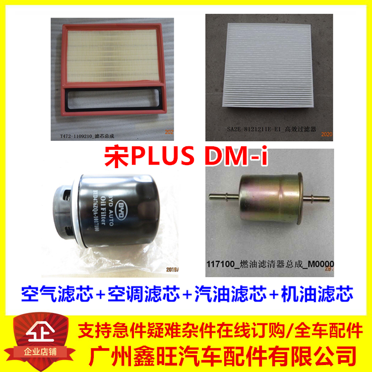 适配比亚迪宋plusdmi滤芯保养件