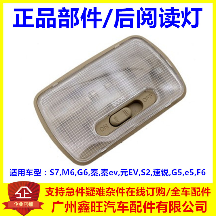 适用于比亚迪S7后阅读灯M6G6秦秦ev元EVS2速锐G5e5F6后室内灯总成