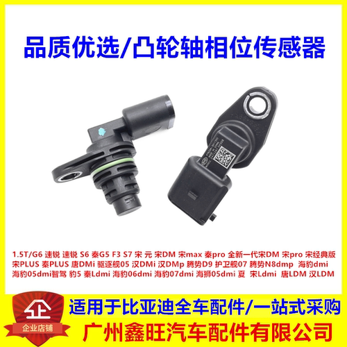 适配比亚迪G6速锐S6秦G5F3S7宋元宋DM宋max相位凸轮轴位置传感器