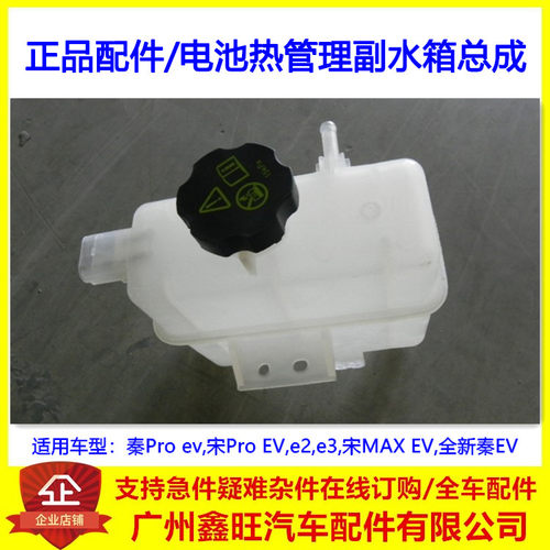 适配比亚迪 秦Pro 宋Pro EV e2e3 宋MAX EV 电池热管理副水箱总成