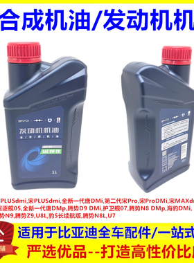适配比亚迪腾势D9dmi腾势N8dmp腾势Z9GT全合成发动机机油0W20机油