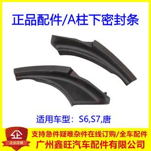 适配比亚迪S6前机盖铰链盖唐A柱通风盖板胶块S7前挡玻璃密封条
