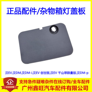 适用比亚迪汉EV,汉DM,汉DMi杂物箱灯盖板副驾驶储物箱灯盖板配件