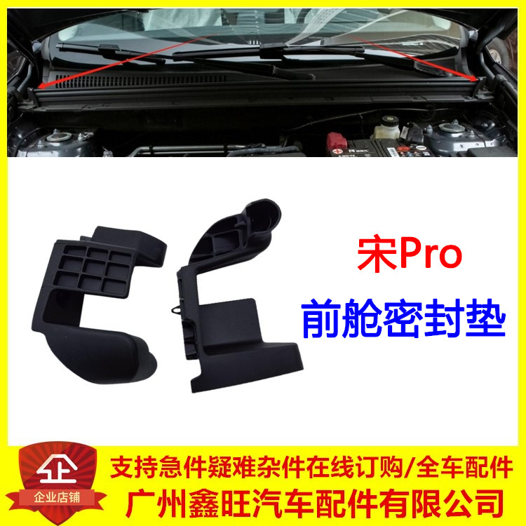 适用于比亚迪宋pro前舱密封垫 宋prodmi前机盖侧缓冲块塑料垫