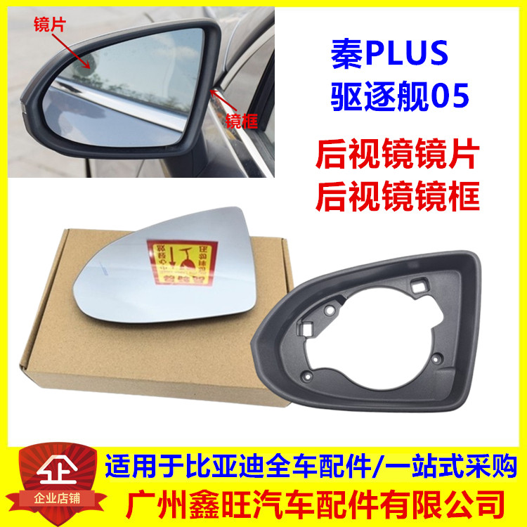 适配比亚迪秦PLUS倒车镜片 dmi ev 驱逐舰05 后视镜镜片外壳饰框,汽车零部件/养护/美容/维保,倒车镜/后视镜,淘宝优惠券,粉丝福利购,淘宝优惠卷