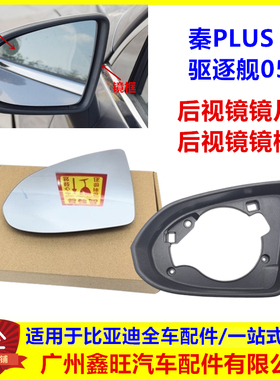 适配比亚迪秦PLUS倒车镜片 dmi ev 驱逐舰05 后视镜镜片外壳饰框