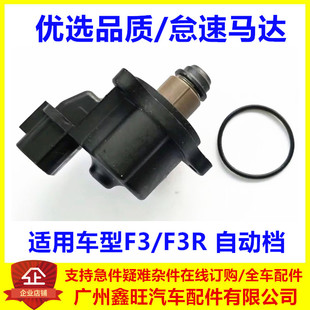 适用于比亚迪F3怠速马达 步进电机 F3R怠速阀 自动挡怠速电机