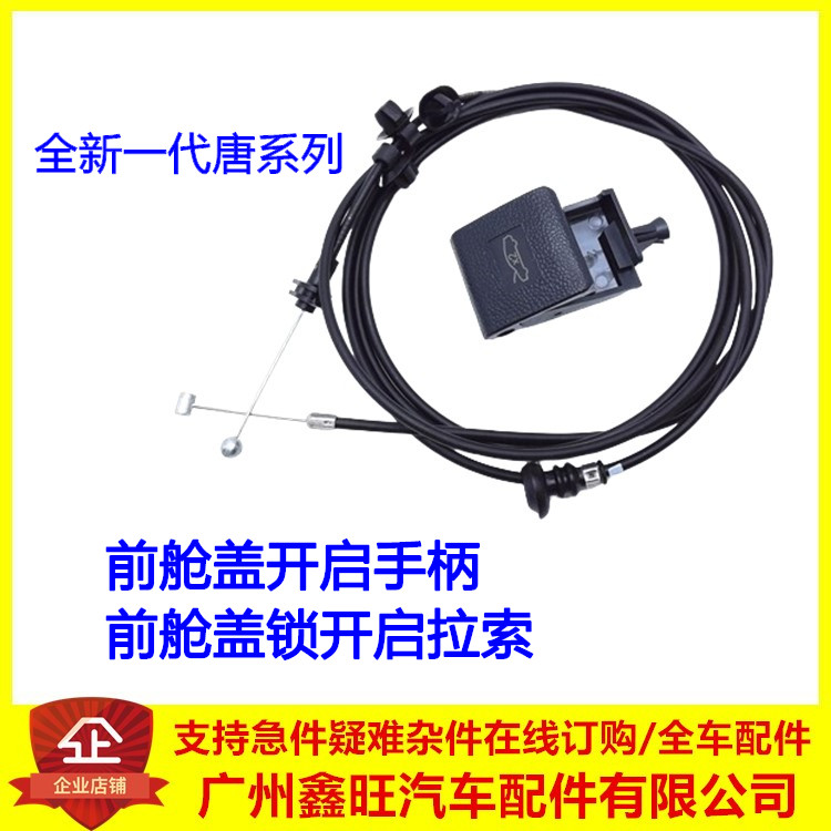 适用于比亚迪全新一代唐前舱盖开启手柄机盖拉线扣手引擎盖拉索