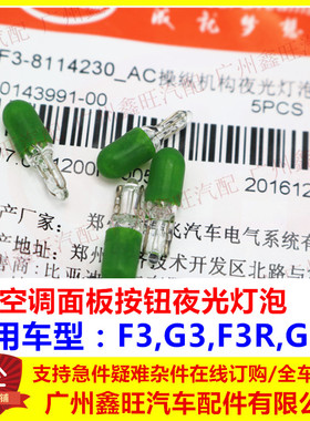 适配比亚迪F3A/C操纵机构夜光灯泡F3R G3空调控制面板绿色小灯