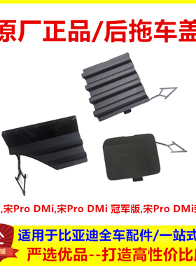 适配比亚迪宋pro拖车钩堵盖宋proDMi冠军荣耀版拖车盖后杠堵盖板
