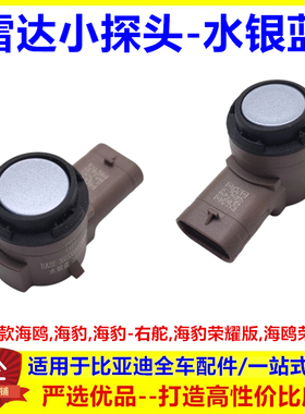 适用于比亚迪 海鸥 小探头 海豹雷达倒车探头前后杠报警感应探头