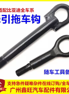 专用比亚迪宋plusdmi拖车钩e2e3e9汉ev秦唐dmi宋pro牵引钩拖拽勾