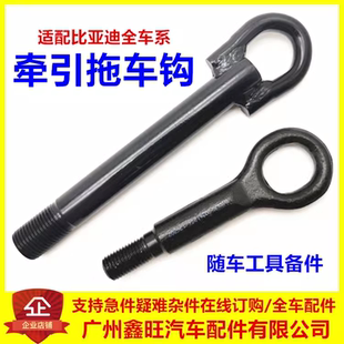 专用比亚迪宋plusdmi拖车钩e2e3e9汉ev秦唐dmi宋pro牵引钩拖拽勾