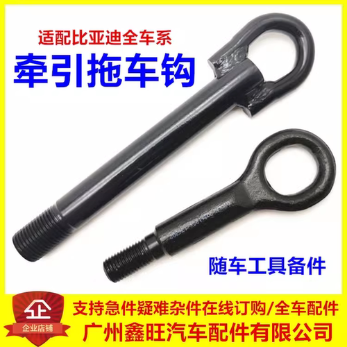 专用比亚迪宋plusdmi拖车钩e2e3e9汉ev秦唐dmi宋pro牵引钩拖拽勾