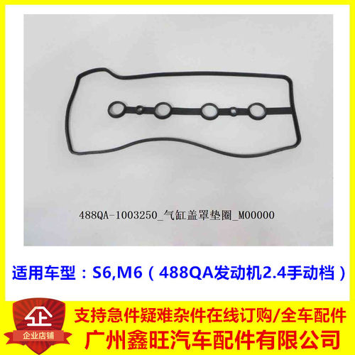 适用比亚迪S6气门室盖垫M6火花塞密封圈发动机缸盖橡胶密封垫488Q