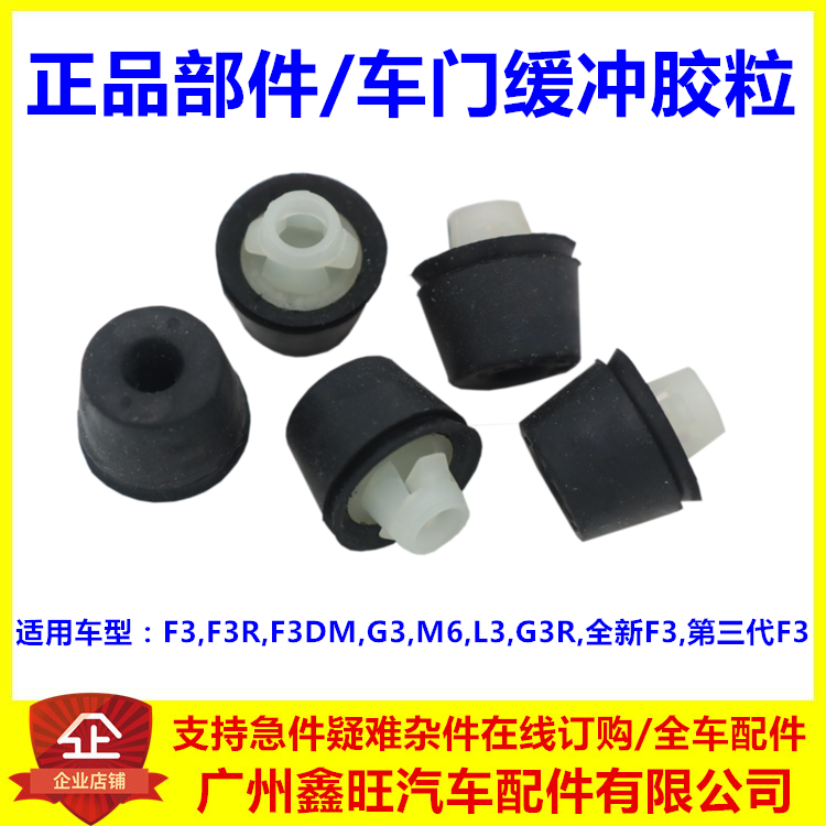 适配比亚迪F3 G3 L3F3R M6 车门减震胶 缓冲胶粒 车门缓冲胶 配件
