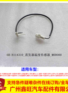 适配比亚迪e9宋Pro秦PLUS驱逐舰05汉ev腾势x蒸发器温度传感器感应