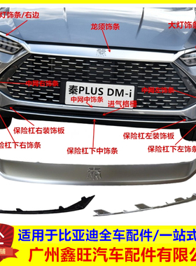 适用于比亚迪秦PLUSdmi前保险杠前脸装饰条 中网上下电镀大灯亮条