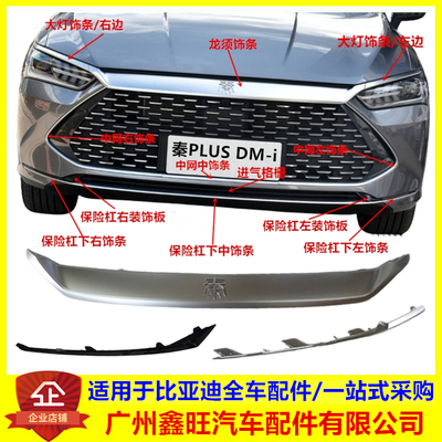 秦PLUSdmi前保险杠装饰条/亮条