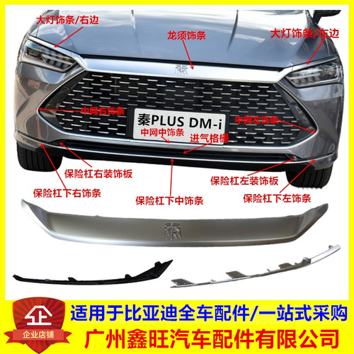 秦PLUSdmi前保险杠装饰条/亮条