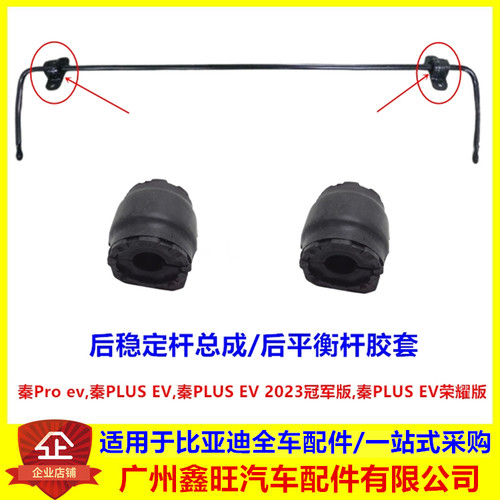 秦Pro秦PLUSEV后稳定杆开口胶