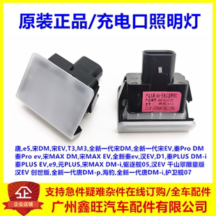 适用于比亚迪秦plus海豹唐e5宋ev汉唐驱逐舰护卫舰充电口盖照明灯