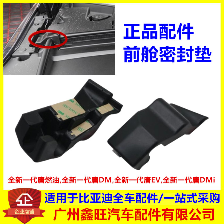 适配比亚迪二代全新一代唐燃油DMEV机盖密封盖前舱海绵垫隔音棉