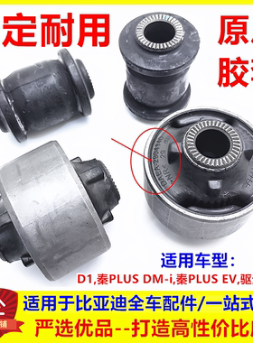适用比亚迪秦PLUS EV dmi D1 驱逐舰05下摆臂胶套 支臂三角臂衬套