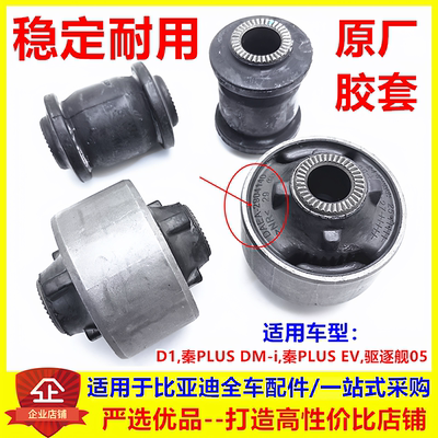 适用比亚迪秦PLUS EV dmi D1 驱逐舰05下摆臂胶套 支臂三角臂衬套