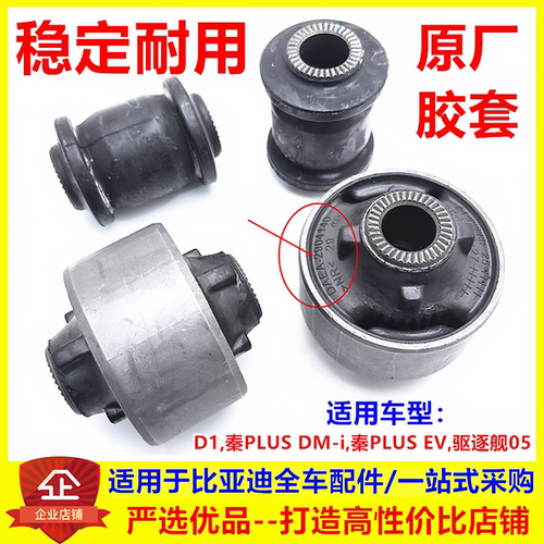 适用比亚迪秦PLUS EV dmi D1 驱逐舰05下摆臂胶套 支臂三角臂衬套