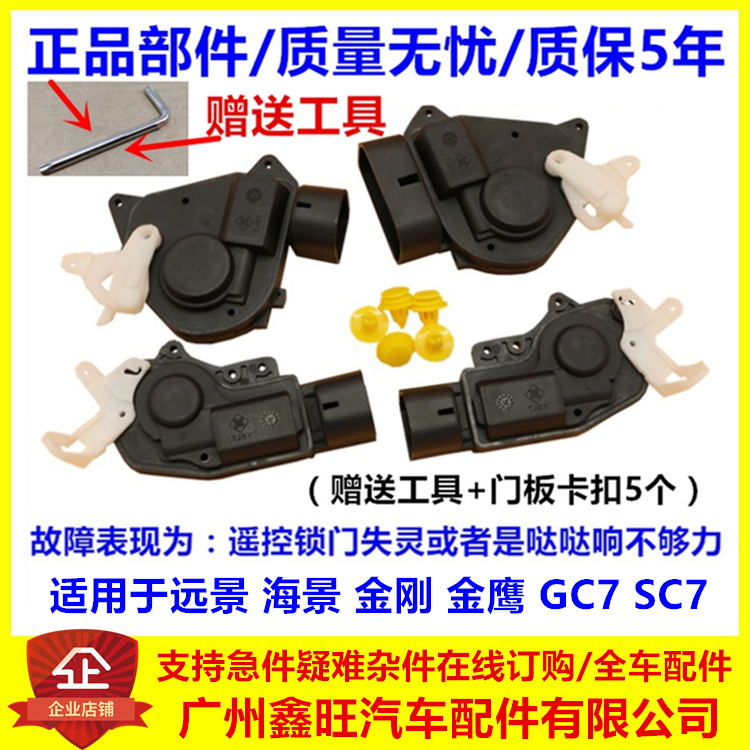 适用吉利远景海景英伦SC7全球鹰GC7金刚SC6中控锁电机马达闭锁器-封面