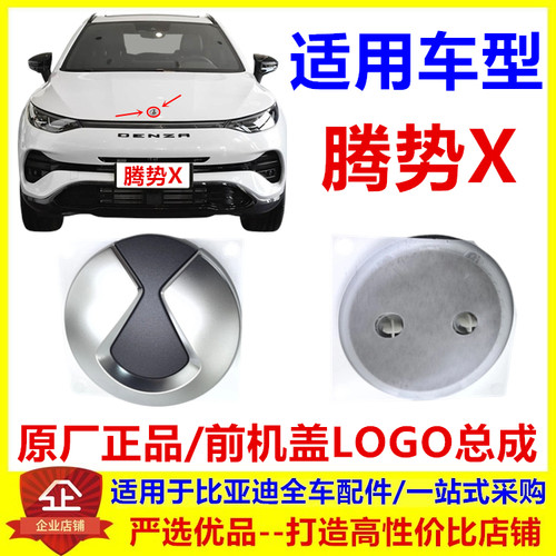 适配于比亚迪 腾势X前机盖LOGO总成前保险杠车标 机盖字标 车头标