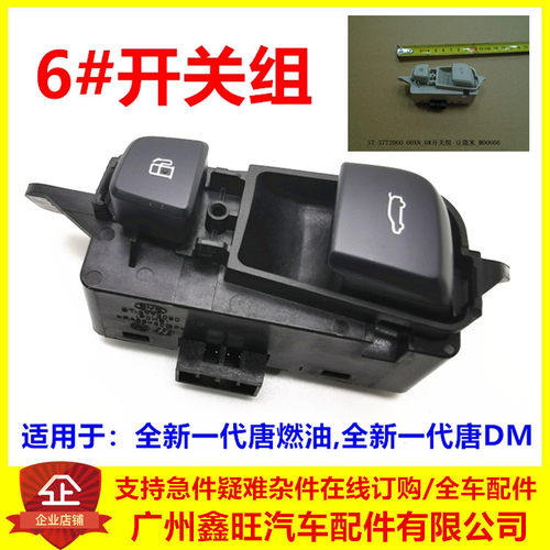 比亚迪全新一代唐6#开关组