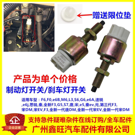 适用于比亚迪F6刹车灯开关e5唐宋F0M6S6G6秦G5L3S7速锐制动灯开关