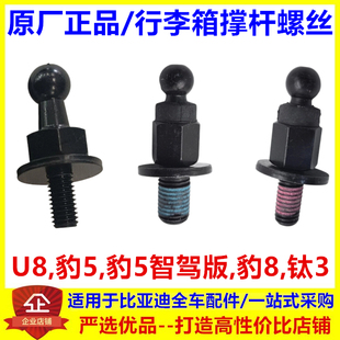 适配比亚迪U8豹5豹5智驾版豹8钛3背门球头销后备箱行李箱撑杆螺丝