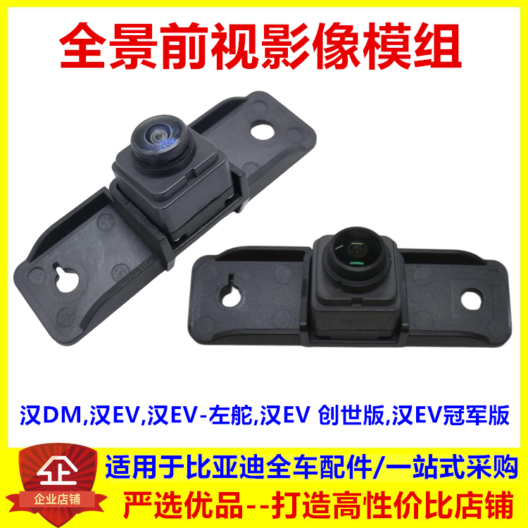 适配比亚迪汉ev全景前视影像模组汉dm前视像头摄像头创世冠军版