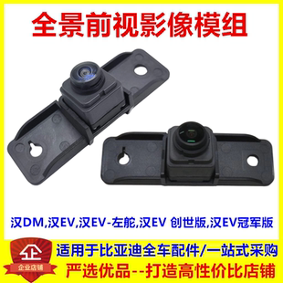 适配比亚迪汉ev全景前视影像模组汉dm前视像头摄像头创世冠军版