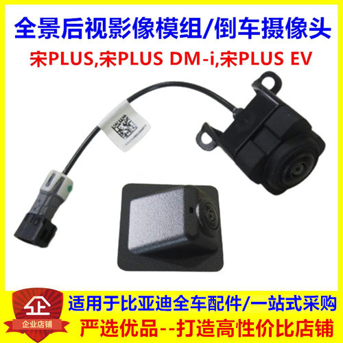 比亚迪宋plusdmi全景后视影像模组宋plus后视像头倒车摄像头宋ev