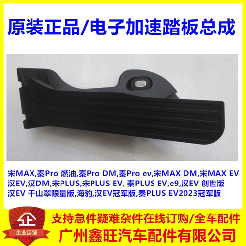 专用比亚迪系列电子油门踏板总成