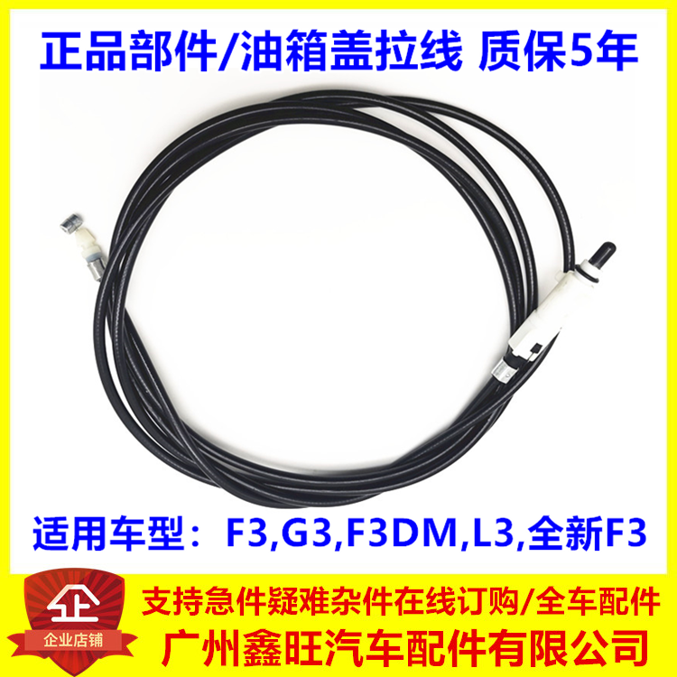 适配比亚迪F3油箱盖拉线 G3 L3 加油口盖拉线 油箱门盖拉索 配件