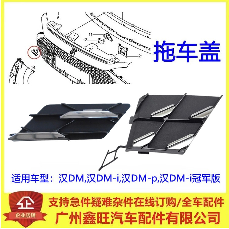 适用于比亚迪汉前拖车盖