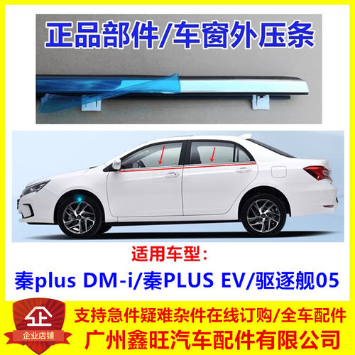 秦pro/秦plus/驱逐舰车门外压条