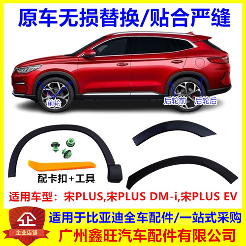 专用于比亚迪宋PLUS轮眉装饰板