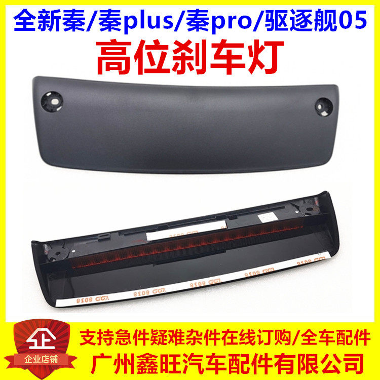 适配比亚迪秦pro秦plusdmi高位制动灯全新秦ev驱逐舰05刹车灯总成,汽车零部件/养护/美容/维保,高位刹车灯,淘宝优惠券,粉丝福利购,淘宝优惠卷