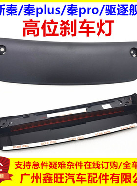 适配比亚迪秦pro秦plusdmi高位制动灯全新秦ev驱逐舰05刹车灯总成