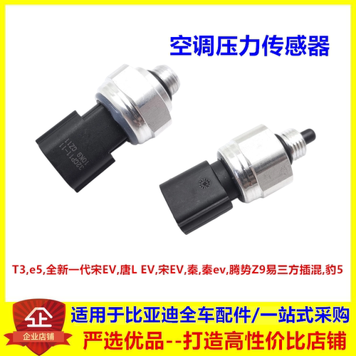 适配比亚迪t3e5宋EV唐LEV秦ev腾势Z9方程豹5空调压力温度传感器
